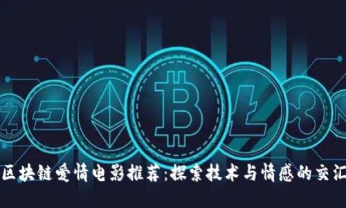 区块链爱情电影推荐：探索技术与情感的交汇