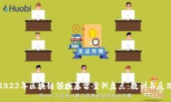 2023年区块链领域暴雷案例盘点：教训与反思