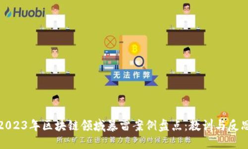 2023年区块链领域暴雷案例盘点：教训与反思