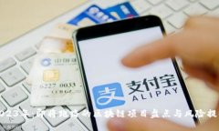 2023年：即将跑路的区块链项目盘点与风险提醒