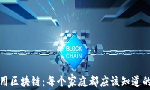 
全面了解家用区块链：每个家庭都应该知道的科技新趋势