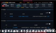 全面了解家用区块链：每个家庭都应该知道的科