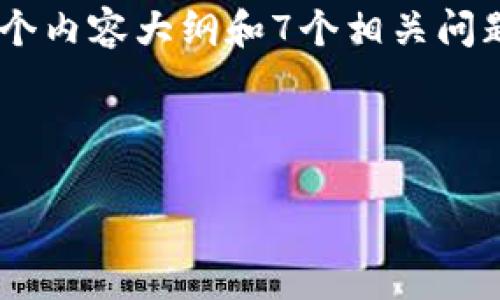 在讨论使用Java编写的区块链项目之前，我们首先需要考虑区块链的基本概念和Java在这一领域的地位。区块链是一种分布式账本技术，具有去中心化、透明性和安全性等特点，而Java作为一种广泛使用的编程语言，凭借其跨平台特性和强大的生态系统，在区块链开发中也得到了越来越多的应用。

接下来，我将为您提供一个关于“Java编写的区块链”这一主题的结构化内容。我们将设置一个易于大众且的，以及相关关键词，并提供一个内容大纲和7个相关问题的详细介绍。

### 

探索Java编写的区块链项目及其应用