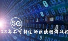 2023年不可错过的区块链游戏推荐