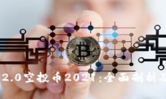 Tokenim 2.0空投币2021：全面剖析及参与指南