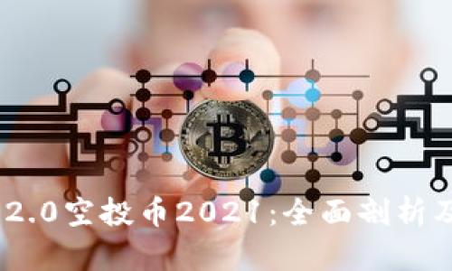 Tokenim 2.0空投币2021：全面剖析及参与指南