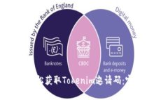 如何轻松获取Tokenim邀请码：完整指南