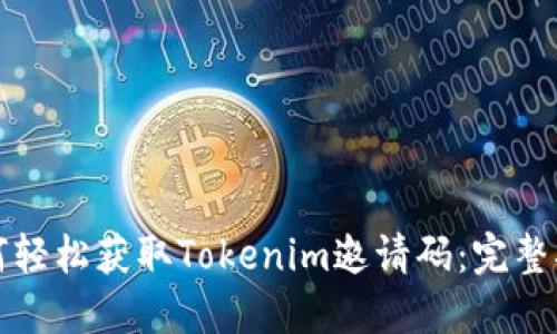如何轻松获取Tokenim邀请码：完整指南