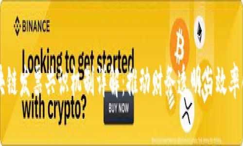 区块链发票共识机制详解：推动财务透明与效率创新