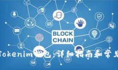 如何恢复Tokenim钱包：详细指南和常见问题解答