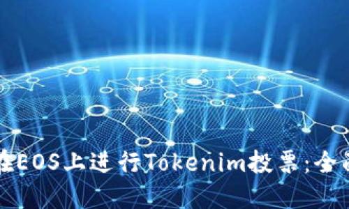 如何在EOS上进行Tokenim投票：全面指南