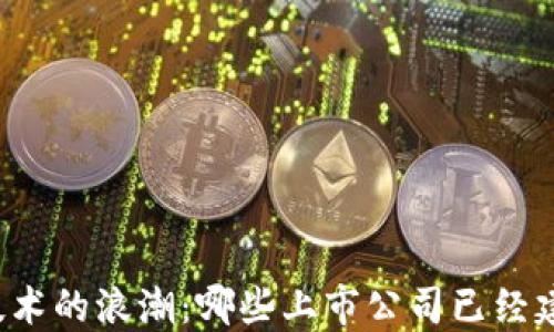 
区块链技术的浪潮：哪些上市公司已经建立备案？