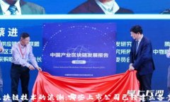 区块链技术的浪潮：哪些上市公司已经建立备案
