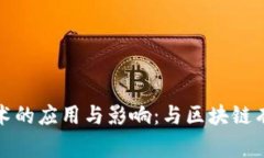 探索区块链技术的应用与影响：与区块链有关的