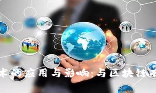 探索区块链技术的应用与影响：与区块链有关的事物解析