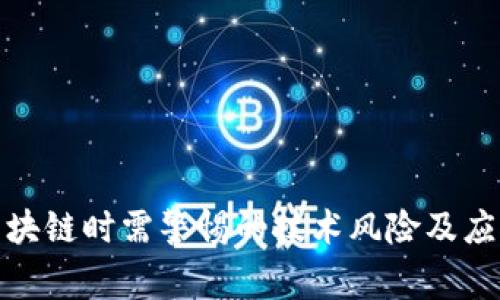 部署区块链时需警惕的技术风险及应对策略
