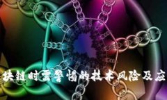 部署区块链时需警惕的技术风险及应对策略