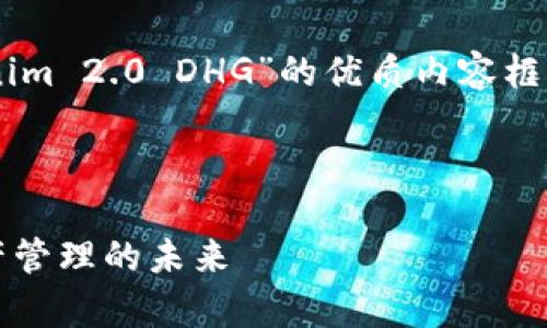 在此背景下，我将为您构建一个围绕“Tokenim 2.0 DHG”的优质内容框架，包括、相关关键词、内容大纲和问题解答。

和关键词

深入解析Tokenim 2.0 DHG：革新数字资产管理的未来
