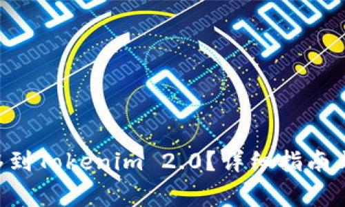 如何将ETH转移到Tokenim 2.0？详细指南与常见问题解答