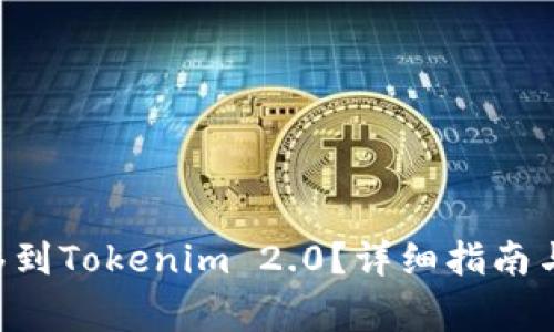 如何将ETH转移到Tokenim 2.0？详细指南与常见问题解答