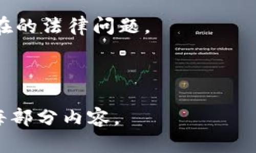当然可以！以下是您需要的内容格式：

  如何在Tokenim平台上下载文件 / 

 guanjianci Tokenim, 下载, 文件, 平台 /guanjianci 

---

## 内容主体大纲

1. **引言**
   - Tokenim平台的简介
   - 下载内容的重要性和用途

2. **Tokenim的注册与登录**
   - 如何注册Tokenim账户
   - 登录Tokenim平台的步骤

3. **浏览Tokenim上的内容**
   - 如何搜索和找到所需内容
   - 内容组织与分类

4. **下载文件的准备**
   - 确保设备兼容性
   - 网络连接要求

5. **下载文件的步骤**
   - 实际下载操作流程
   - 注意事项与常见问题

6. **下载后的文件管理**
   - 如何找到下载的文件
   - 文件格式与打开方式

7. **常见问题解答**
   - 下载失败怎么办？
   - 如何恢复已删除的文件？
   - 如何处理下载文件的安全性？
   - 下载速度慢的解决方案
   - 如何下载特定类型的文件？
   - Tokenim是否提供移动端应用？
   - 如何分享下载的文件？

---

## 正文内容

### 引言

Tokenim是一个专注于内容分享和文件下载的平台，它为用户提供了便捷的下载体验，让用户可以轻松获取各种资源。无论是学习资料、文档，还是多媒体内容，都可以通过Tokenim快速找到并下载。本文将详细介绍如何在Tokenim平台上下载文件，并解答常见问题，帮助用户更加熟练地使用这一平台。

### Tokenim的注册与登录

如何注册Tokenim账户
在开始使用Tokenim下载文件之前，用户需要拥有一个Tokenim账户。注册流程非常简单。首先，访问Tokenim的官方网站，点击“注册”按钮，填写相关信息，包括用户名、密码和邮箱地址。确保提供的信息准确无误，以便后续的账户验证和沟通。

登录Tokenim平台的步骤
注册完成后，用户可以使用注册时的用户名和密码登陆Tokenim。点击“登录”按钮，输入用户名和密码，成功后将进入用户个人主页。从这里，用户可以查看自己下载过的内容，以及可以访问的其他功能。

### 浏览Tokenim上的内容

如何搜索和找到所需内容
Tokenim提供了强大的搜索功能，用户可以通过输入关键词快速找到想要的文件。首页通常有一个搜索框，直接在里面输入想要查找的内容，系统会返回与关键词相关的所有文件。用户可以根据文件类型、日期等筛选结果。

内容组织与分类
Tokenim上的内容被分类管理，常见分类包括文档、图片、视频等。用户可以通过浏览类别找到特定类型的文件，也可以根据热度或最新上传的内容来发现新资源。这种分类方式方便用户快速定位所需文件。

### 下载文件的准备

确保设备兼容性
在下载文件之前，用户需确保自己的设备支持所下载文件的格式。例如，PDF文件需要相应的阅读器来打开，音频和视频文件则需对应的播放器。设备的操作系统也需与Tokenim兼容，确保下载与打开无障碍。

网络连接要求
下载文件需要稳定的网络连接。如果网络不稳定，可能导致下载中断或文件损坏。建议用户在Wi-Fi环境下下载大文件，以避免由于移动数据流量限制而造成的额外费用。

### 下载文件的步骤

实际下载操作流程
1. 在找到目标文件后，点击文件进入详细页面。br
2. 在文件详情页面，通常会看到“下载”按钮。br
3. 点击“下载”按钮，系统可能会询问下载位置，选择合适的文件夹保存。br
4. 下载应在几秒到几分钟之间完成，具体时间视文件大小和网络速度而定。

注意事项与常见问题
在下载过程中，用户需关注下载的文件格式是否正确，以及文件名是否易于识别。如果下载失败，可以尝试重新下载，或者联系Tokenim客服获取帮助。

### 下载后的文件管理

如何找到下载的文件
下载文件后，用户可以在自己选择的文件夹中找到文件。通常下载的文件会保存在“下载”文件夹中，用户可以在这里查看、打开或移动文件。

文件格式与打开方式
不同类型的文件需要不同的软件来打开。例如，文档文件可以使用Word、PDF阅读器等打开；而视频文件需要视频播放器。用户需要确保自己具备相应的软件以顺利访问下载的内容。

### 常见问题解答

下载失败怎么办？
如果在Tokenim上下载文件失败，首先要检查网络连接是否正常。尝试在移动数据和Wi-Fi之间切换，看是否有所改善。同时，也可以检查文件是否仍然可用，如果文件被删除或权限更改，可能会导致下载失败。

如何恢复已删除的文件？
Tokenim不提供直接的文件恢复功能，用户下载的文件一旦删除，通常无法通过平台还原。建议在下载后及时备份重要文件到其他云盘或存储设备，确保资料的安全。

如何处理下载文件的安全性？
用户在下载文件时要谨慎，尤其是从不明来源下载的文件。确保文件来源可信，不要随意下载可能携带病毒或恶意软件的内容。此外，使用杀毒软件定期检查下载的文件能增加安全性。

下载速度慢的解决方案
如果下载速度过慢，可以尝试以下方法：br
1. 检查网络状况，必要时进行重启路由器。br
2. 选择在非高峰时段下载，避免网络拥堵。br
3. 使用下载管理器，加速下载过程。

如何下载特定类型的文件？
在Tokenim上下载特定类型的文件，用户可以在搜索时使用文件类型作为关键词，比如“PDF教程”或“JPEG图片”。此外，平台可能会显示文件分类，用户可以直接选择文件类型进行筛选。

Tokenim是否提供移动端应用？
截至目前，Tokenim已有移动端应用供用户下载，用户可在App Store或Google Play中搜索“Tokenim”进行下载。这使得在移动设备上浏览和下载文件变得更加方便。

如何分享下载的文件？
用户可以通过电子邮件、社交媒体或直接分享文件路径的方式与他人分享下载的文件。确保分享时考虑到文件的版权和使用限制，避免潜在的法律问题。

---

以上是关于在Tokenim上下载文件的详细介绍，以及相关的内容结构与问题解答。如果您需要更多专业信息或具体案例，可以进一步扩展每部分内容。