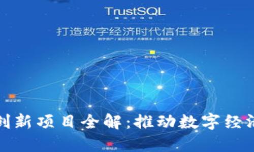 蚂蚁区块链创新项目全解：推动数字经济发展的先锋