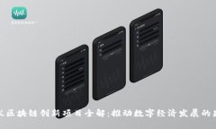 蚂蚁区块链创新项目全解：推动数字经济发展的