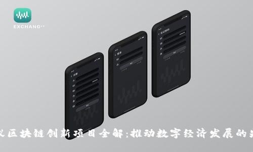 蚂蚁区块链创新项目全解：推动数字经济发展的先锋