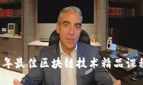 2023年最佳区块链技术精品课程推荐