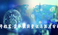 区块链公众号推荐：获取最新资讯与深度分析的