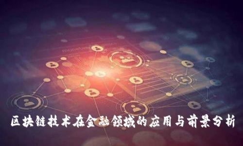 区块链技术在金融领域的应用与前景分析