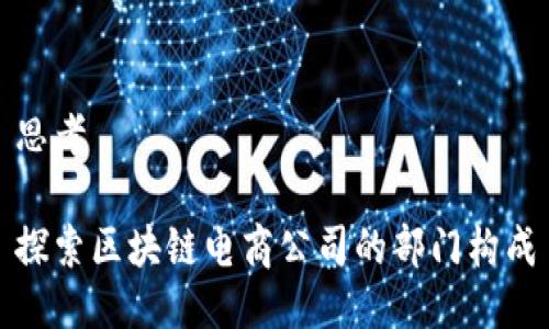 思考

探索区块链电商公司的部门构成