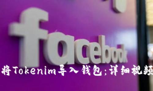 如何将Tokenim导入钱包：详细视频教程