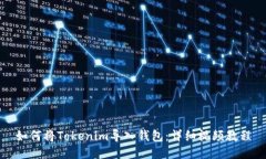 如何将Tokenim导入钱包：详细视频教程