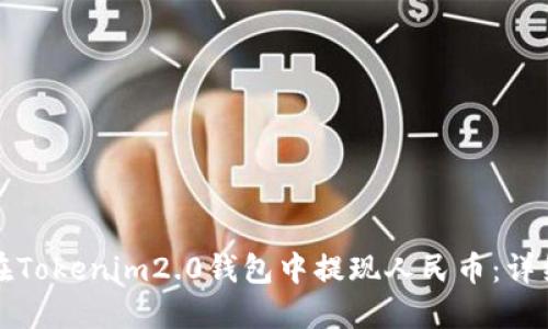 如何在Tokenim2.0钱包中提现人民币：详细指南