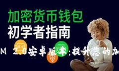 全面解析TokenIM 2.0安卓版本：提升您的加密货币交