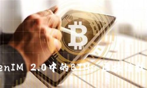 深入解析TokenIM 2.0中的BTM: 区块链技术的未来趋势