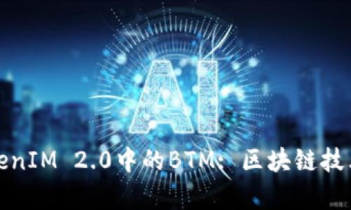 深入解析TokenIM 2.0中的BTM: 区块链技术的未来趋势