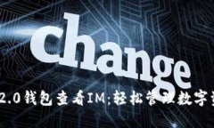 下载Tokenim 2.0钱包查看IM：轻松管理数字资产的最
