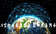 Tokenim 2.0空投币激活指南：获取更多代币的简单步
