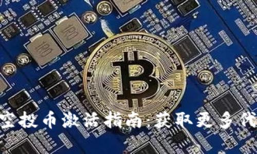 Tokenim 2.0空投币激活指南：获取更多代币的简单步骤