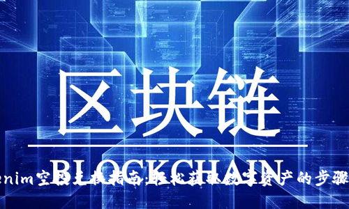 Tokenim空投兑换指南：轻松获取数字资产的步骤详解