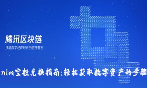 Tokenim空投兑换指南：轻松获取数字资产的步骤详解