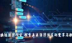 区块链法律研究：探索未来法律体系的变革与挑