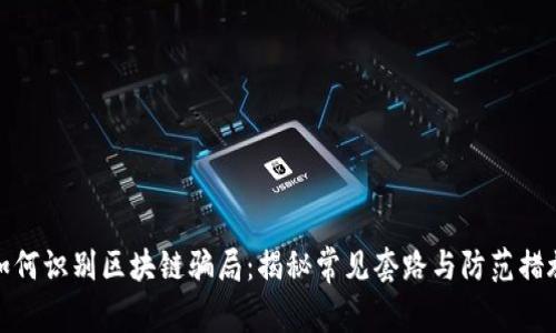 如何识别区块链骗局：揭秘常见套路与防范措施
