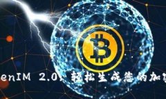 : TokenIM 2.0: 轻松生成您的加密代币