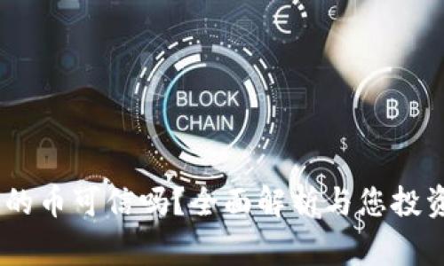 Tokenim2.0中的币可信吗？全面解析与您投资前的注意事项
