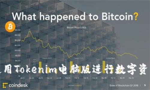 如何使用Tokenim电脑版进行数字资产管理