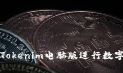 如何使用Tokenim电脑版进行数字资产管理