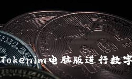 如何使用Tokenim电脑版进行数字资产管理